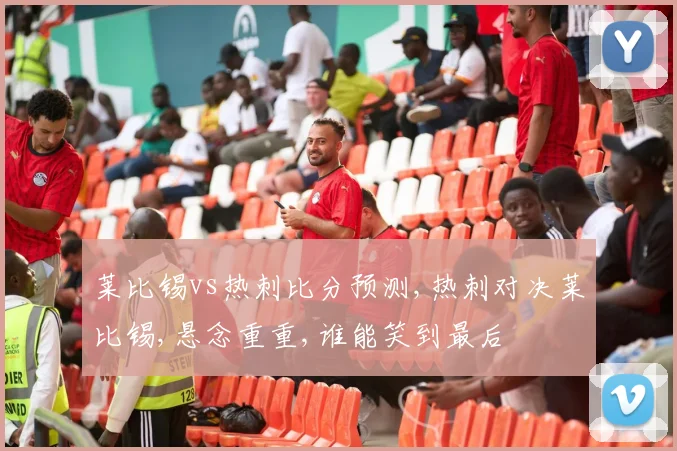 莱比锡vs热刺比分预测,热刺对决莱比锡,悬念重重,谁能笑到最后