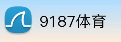 9187体育 Logo